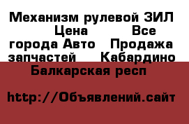 Механизм рулевой ЗИЛ 130 › Цена ­ 100 - Все города Авто » Продажа запчастей   . Кабардино-Балкарская респ.